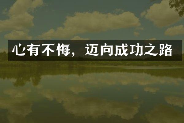心有不悔，迈向成功之路