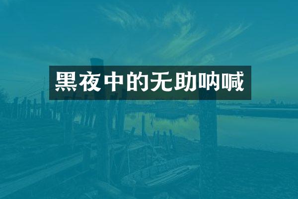 黑夜中的无助呐喊