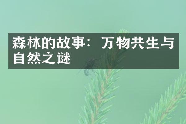 森林的故事：万物共生与自然之谜