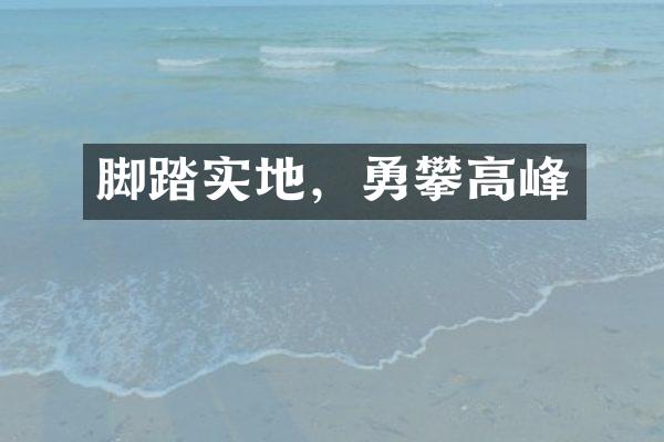 脚踏实地，勇攀高峰
