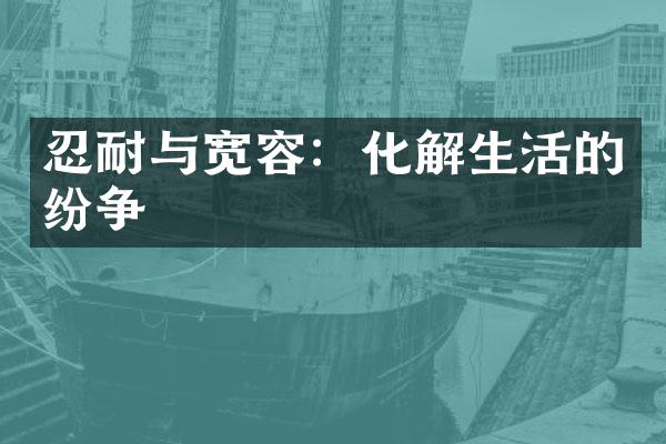 忍耐与宽容：化解生活的纷争