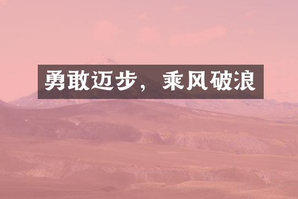 勇敢迈步，乘风破浪