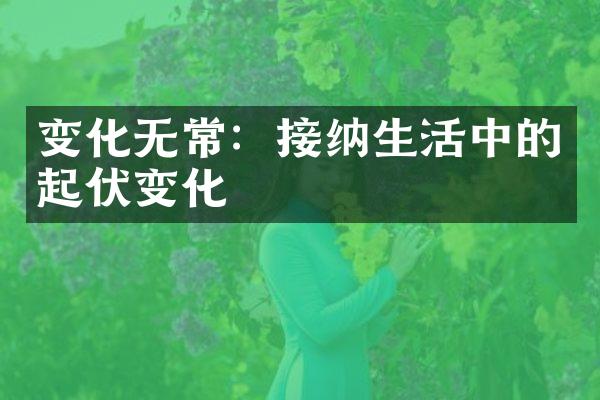 变化无常：接纳生活中的起伏变化