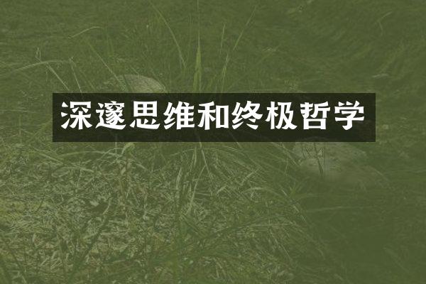 深邃思维和终极哲学