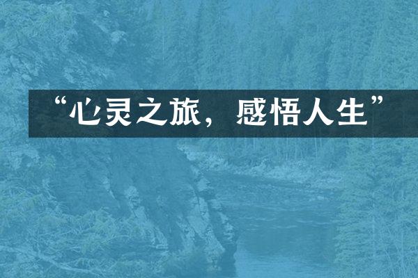 “心灵之旅，感悟人生”