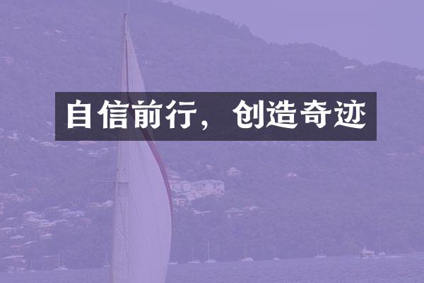 自信前行，创造奇迹