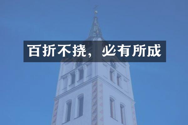 百折不挠，必有所成