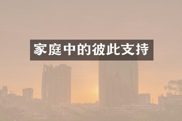 家庭中的彼此支持