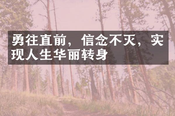 勇往直前，信念不灭，实现人生华丽转身