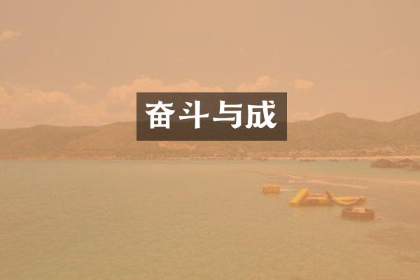 奋斗与成