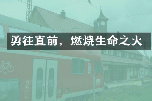 勇往直前，燃烧生命之火