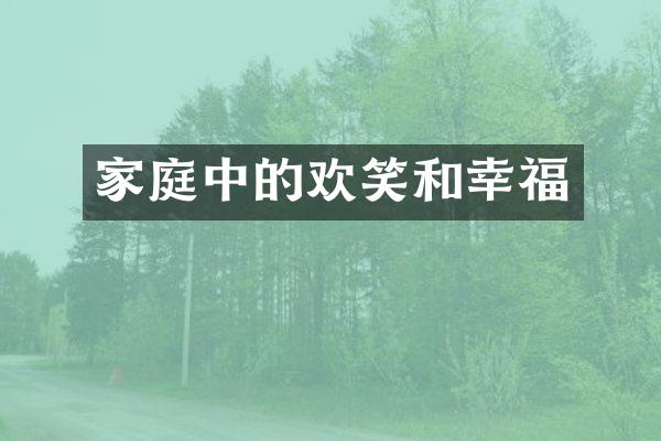 家庭中的欢笑和幸福
