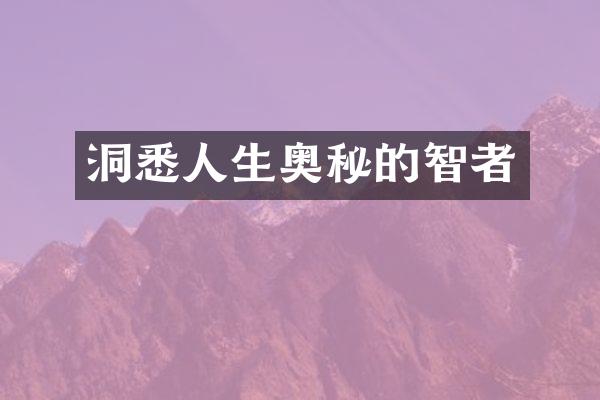 洞悉人生奥秘的智者