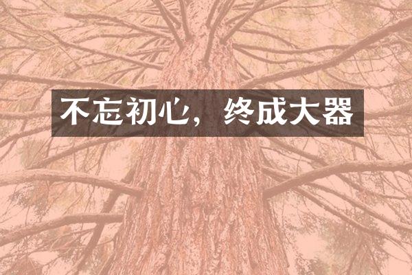 不忘初心，终成大器