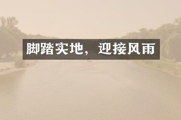 脚踏实地，迎接风雨