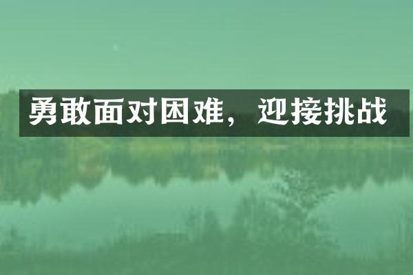 勇敢面对困难，迎接挑战
