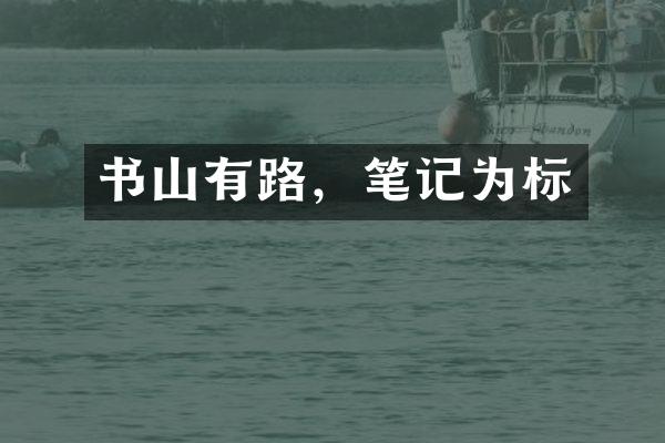 书山有路，笔记为标