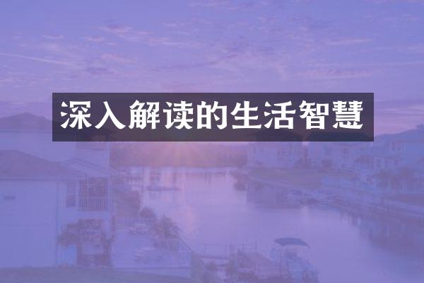 深入解读的生活智慧
