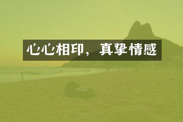 心心相印，真挚情感