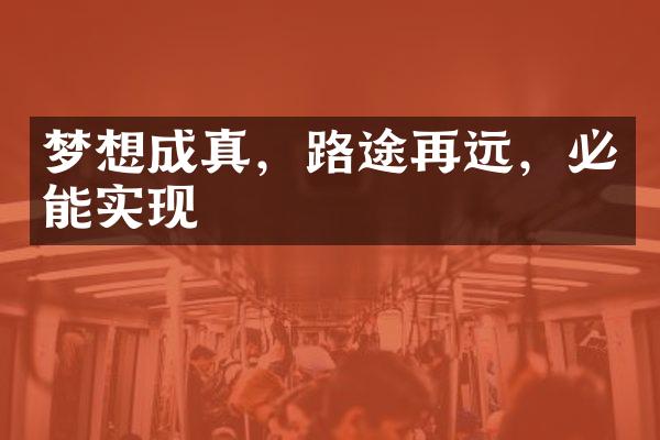 梦想成真，路途再远，必能实现