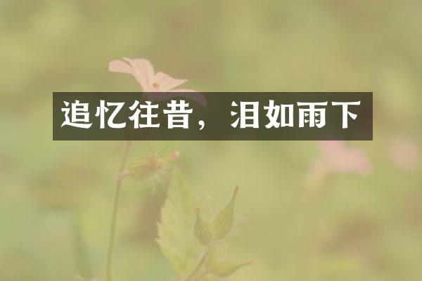 追忆往昔，泪如雨下