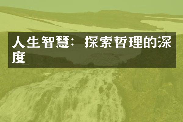 人生智慧：探索哲理的深度