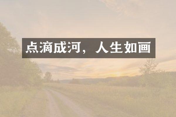 点滴成河，人生如画