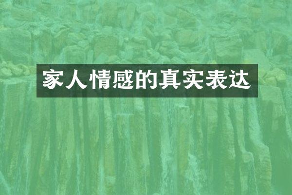 家人情感的真实表达