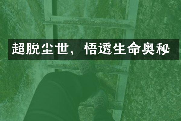 超脱尘世，悟透生命奥秘