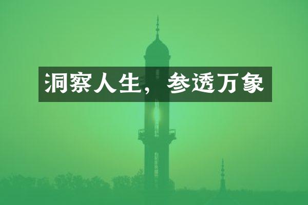 洞察人生，参透万象