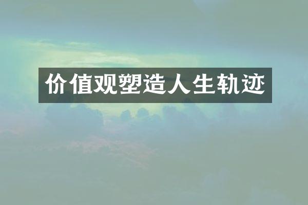 塑生轨迹