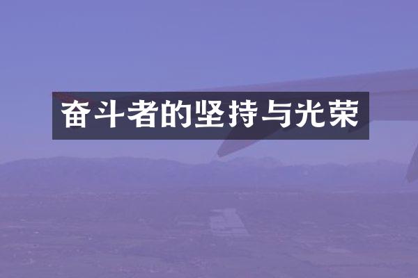 奋斗者的坚持与光荣