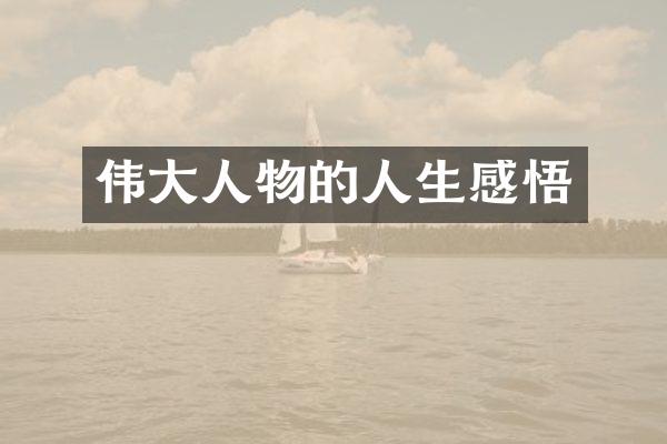 人物的人生感悟