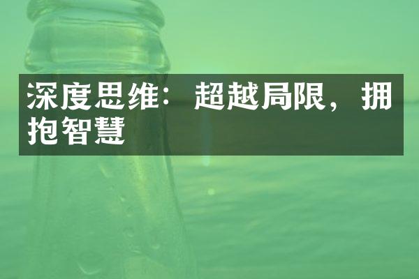 深度思维：超越限，拥抱智慧