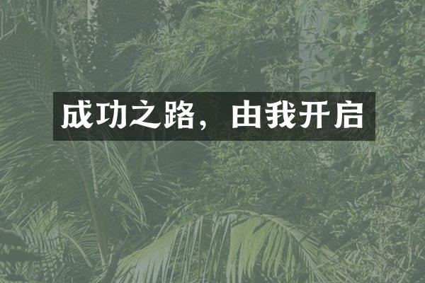 成功之路，由我开启