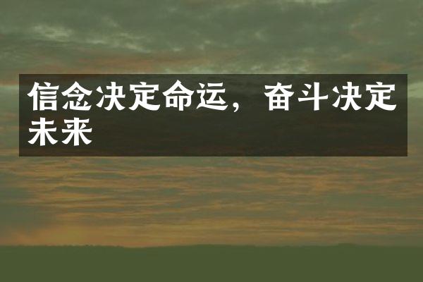 信念决定命运，奋斗决定未来