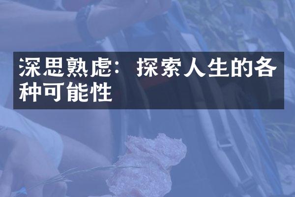 深思熟虑：探索人生的各种可能性
