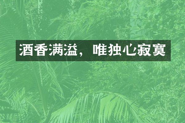 酒香满溢，唯独心寂寞