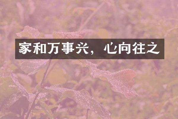 家和万事兴，心向往之