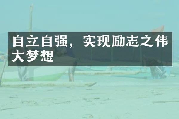 自立自强，实现励志之梦想