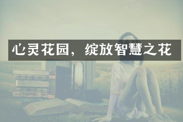 心灵花园，绽放智慧之花