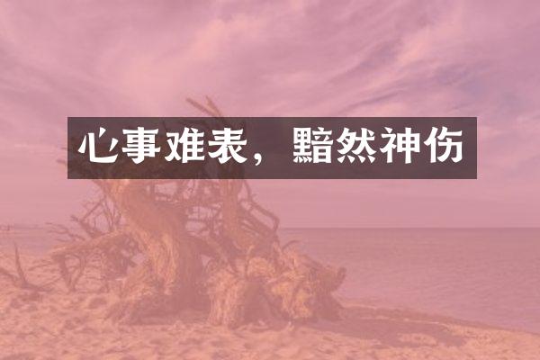 心事难表，黯然神伤
