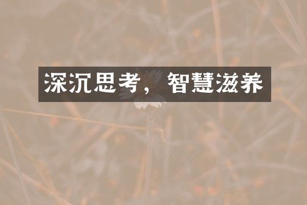 深沉思考，智慧滋养