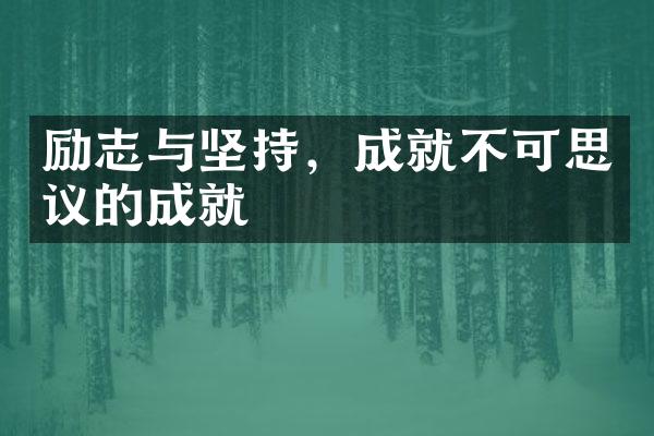 励志与坚持，成就不可思议的成就