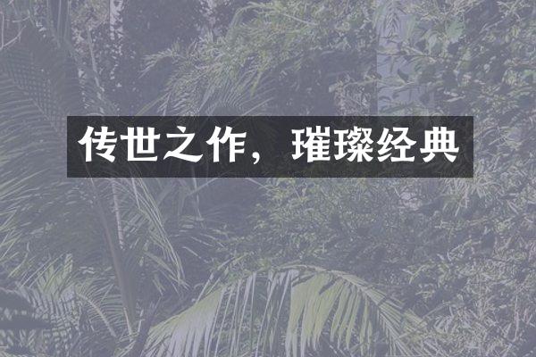 传世之作，璀璨经典
