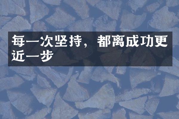 每一次坚持，都离成功更近一步