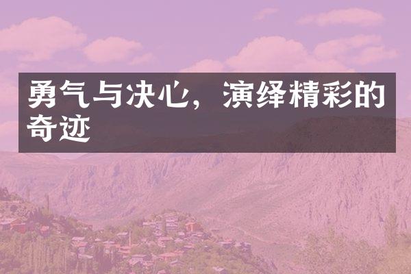 勇气与决心，演绎精彩的奇迹