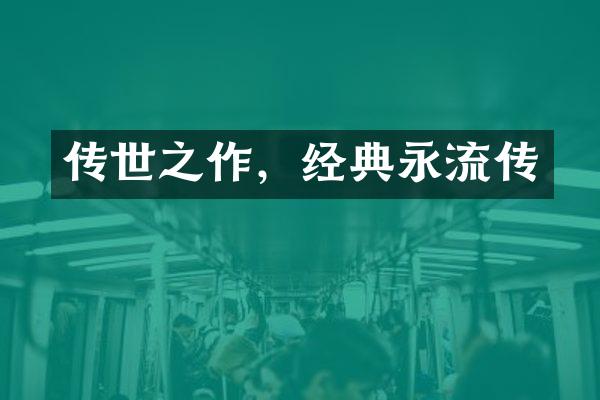 传世之作，经典永流传