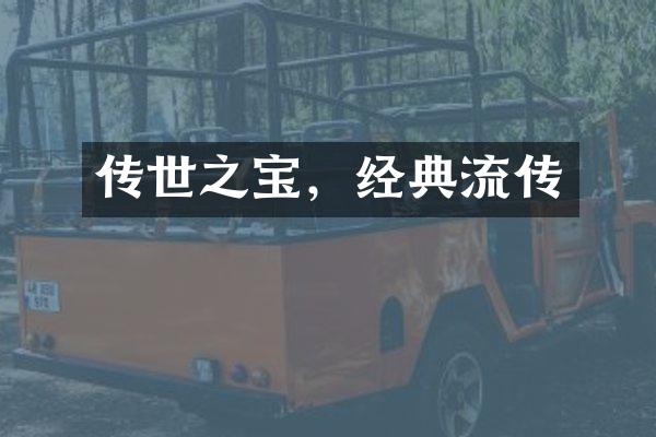 传世之宝，经典流传