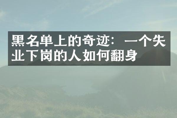 黑名单上的奇迹：一个失业下岗的人如何翻身